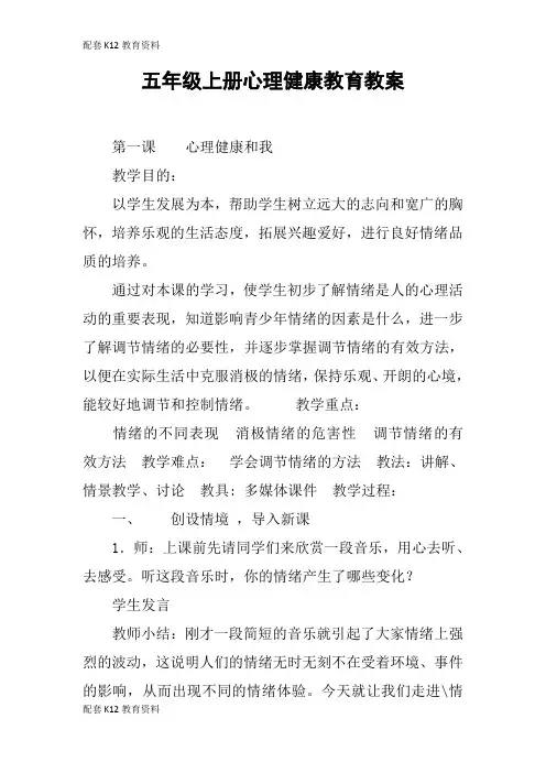 【配套K12】五年级上册心理健康教育教案
