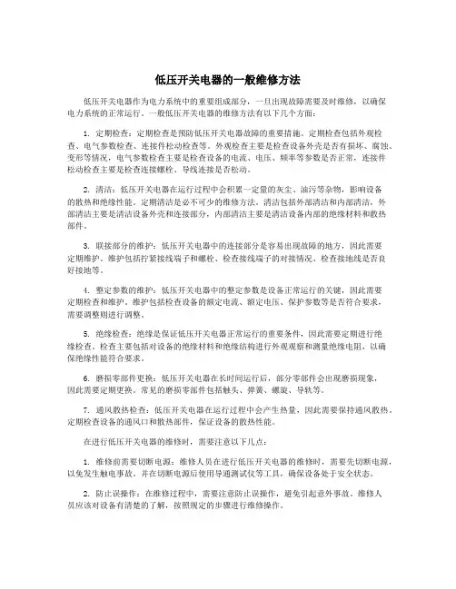 低压开关电器的一般维修方法