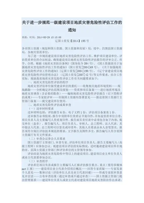 关于进一步规范一级建设项目地质灾害危险性评估工作的通知