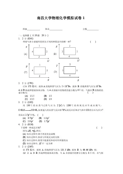 南昌大学物理化学模拟试卷1及答案（试卷由老师提供）