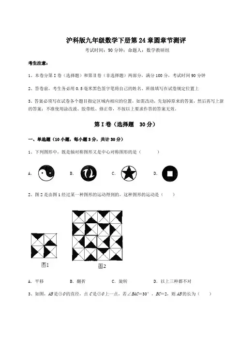 2021-2022学年沪科版九年级数学下册第24章圆章节测评试卷(精选含答案)