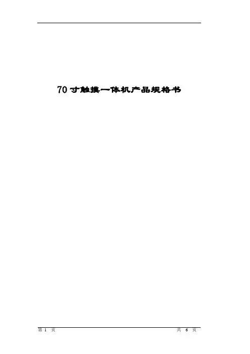 70寸触摸一体机产品规格书
