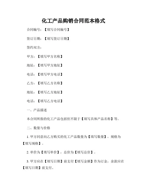 化工产品购销合同范本格式