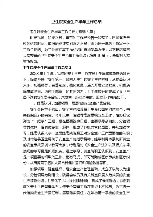 卫生院安全生产半年工作总结