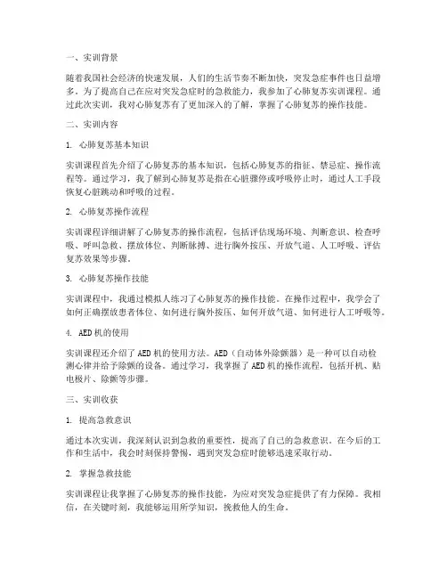心肺复苏实训自我总结报告