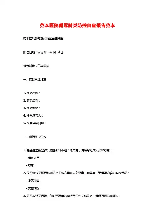 范本医院新冠肺炎防控自查报告范本