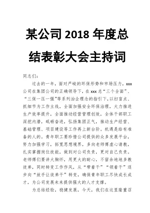 某公司2018年度总结表彰大会主持词