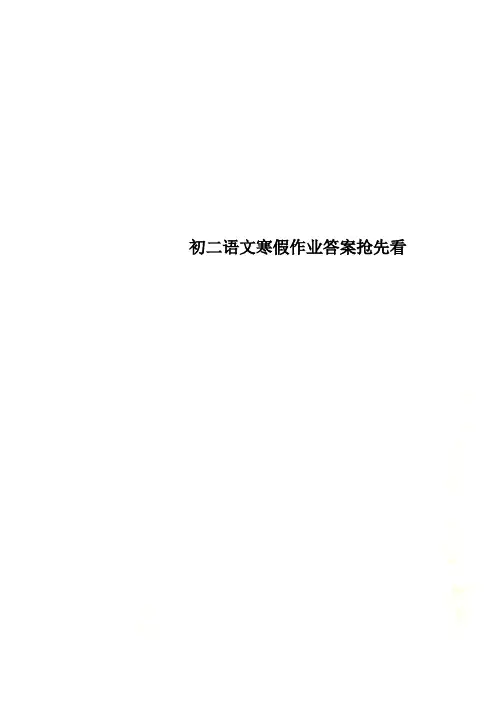初二语文寒假作业答案抢先看