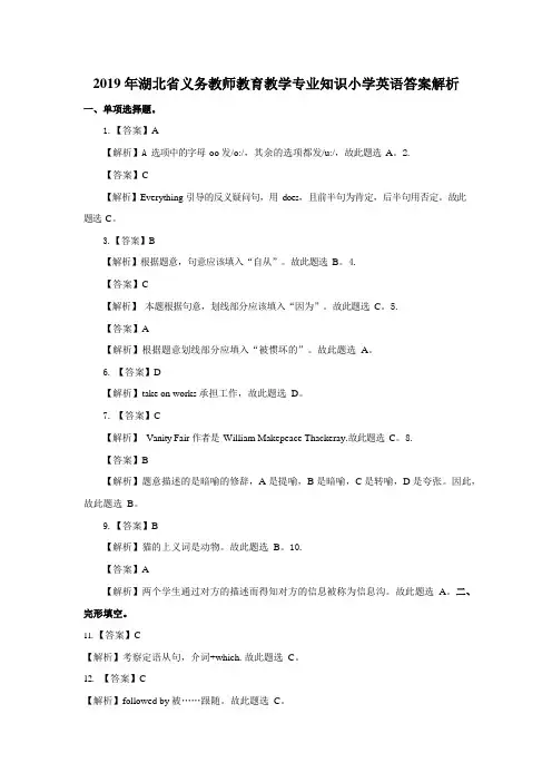 【小学英语】2019.5.11湖北省农村义务教师试卷-解析