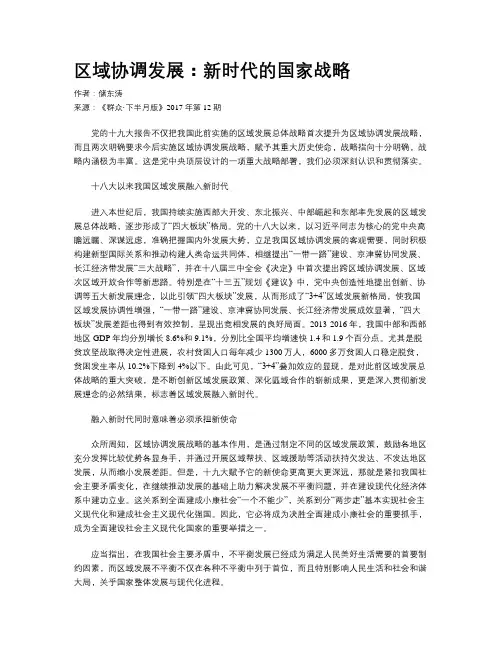 区域协调发展：新时代的国家战略