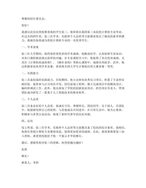 三本计算机就业推荐信范文