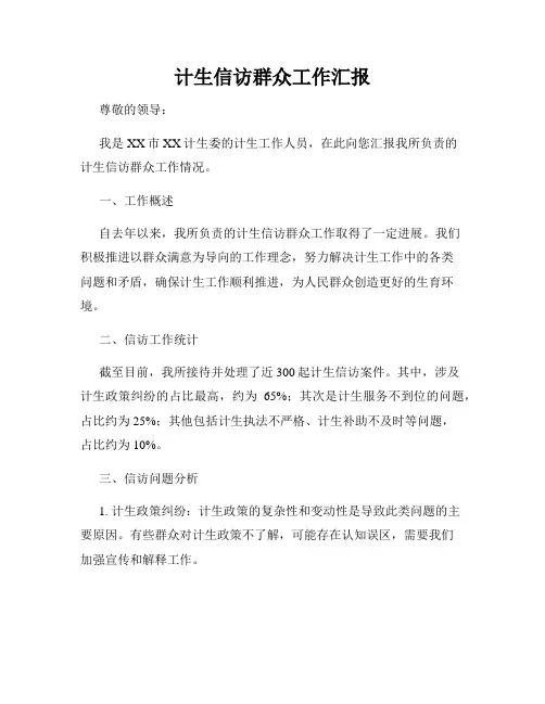 计生信访群众工作汇报