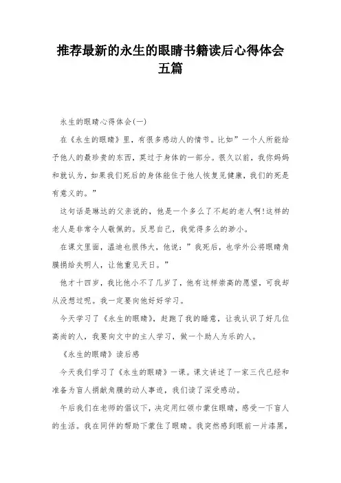 推荐最新的永生的眼睛书籍读后心得体会五篇