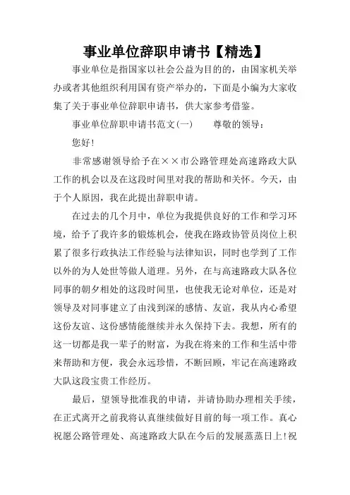 事业单位辞职申请书【精选】