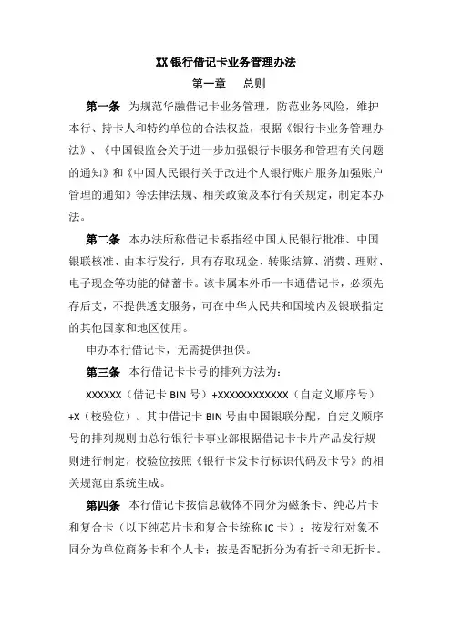 XX银行借记卡业务管理办法
