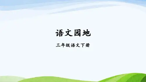部编版三年级下册语文语文园地八【教案匹配版】