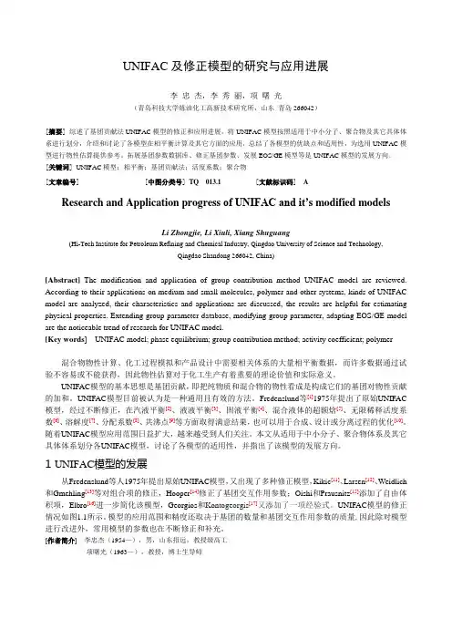 UNIFAC及修正模型的研究与应用进展