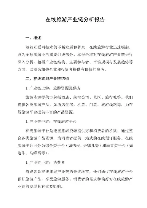 在线旅游产业链分析报告工作汇报总结汇报工作成果汇报行业报告