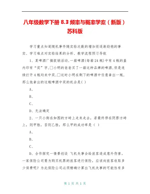 八年级数学下册8.3频率与概率学案(新版)苏科版