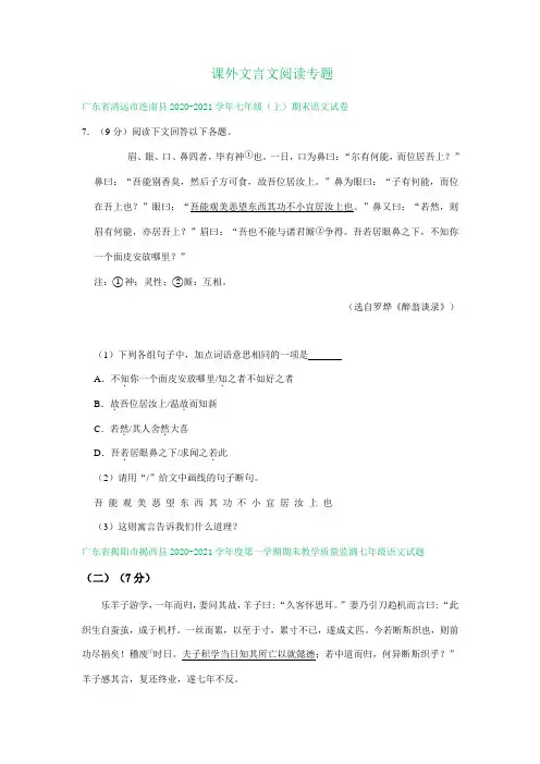 广东省部分地区2020-2021学年上学期七年级语文期末试题分类汇编：课外文言文阅读专题