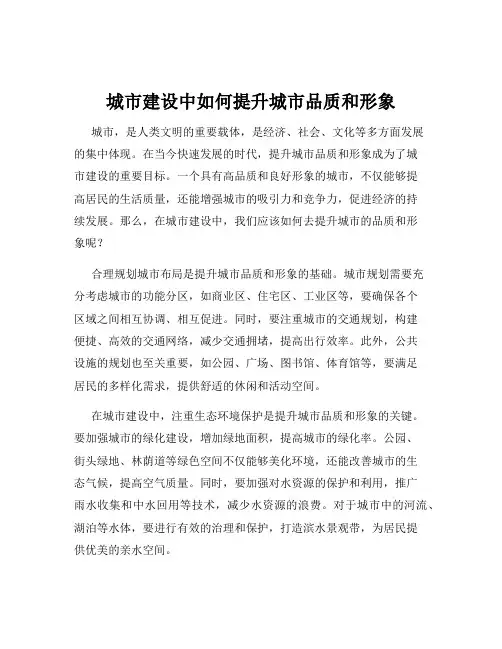 城市建设中如何提升城市品质和形象