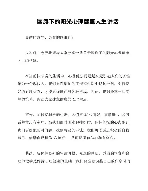 国旗下的阳光心理健康人生讲话