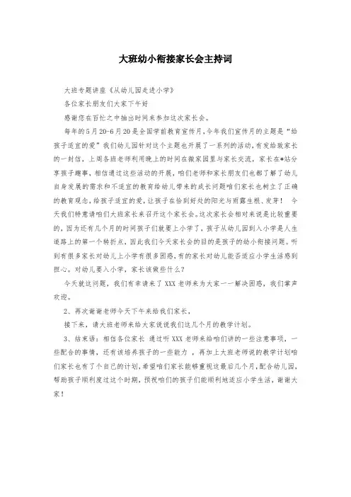大班幼小衔接家长会主持词