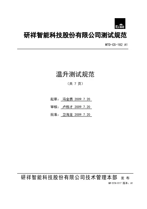 温升测试规范