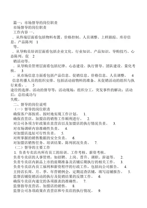 市场部督导岗位职责(共6篇)