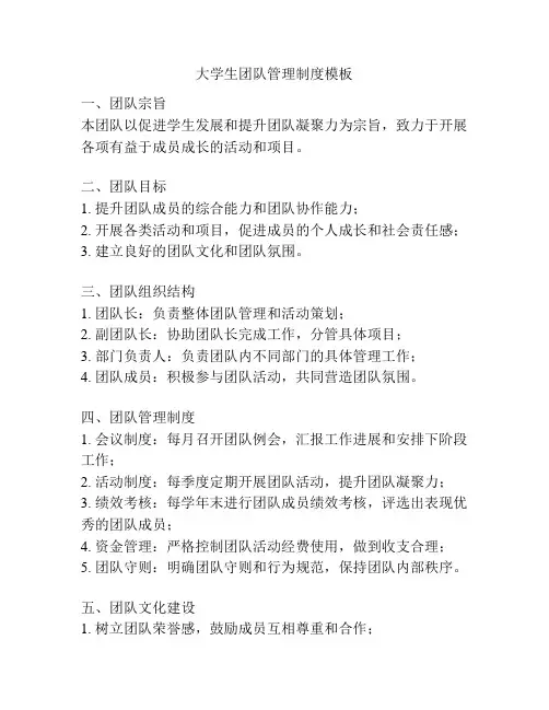 大学生团队管理制度模板