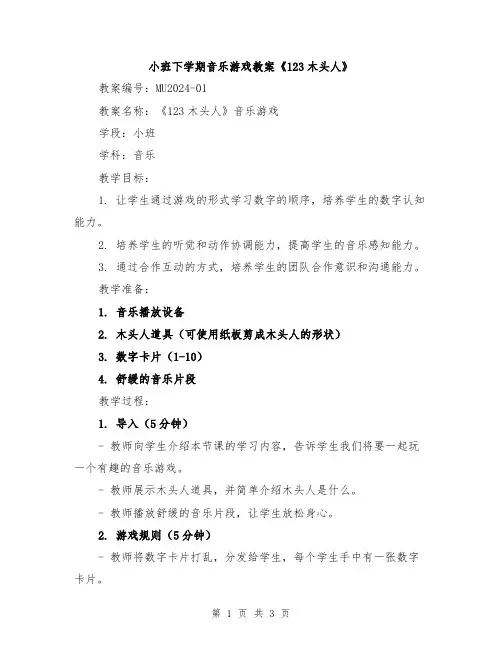 小班下学期音乐游戏教案《123木头人》
