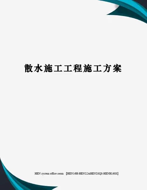散水施工工程施工方案完整版