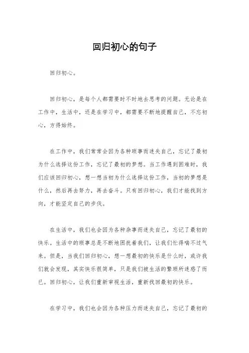 回归初心的句子