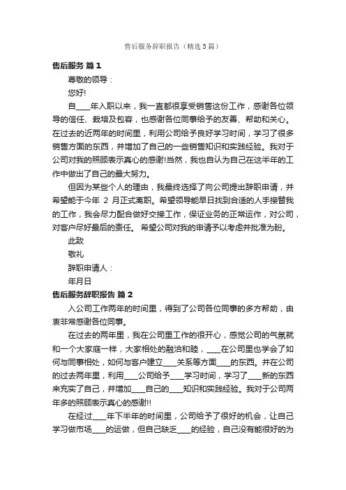 售后服务辞职报告（精选5篇）