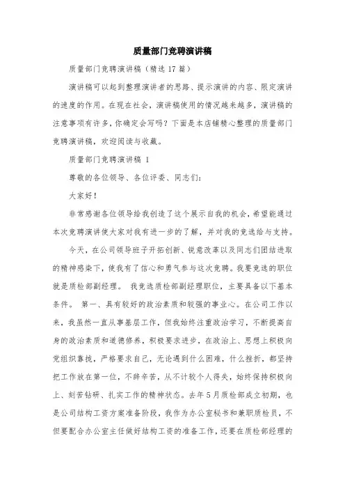 质量部门竞聘演讲稿