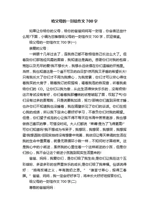 给父母的一封信作文700字