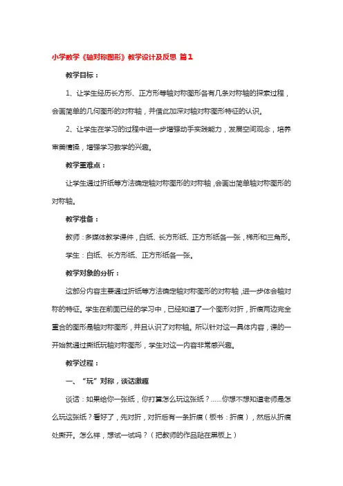 小学数学《轴对称图形》教学设计及反思 2篇