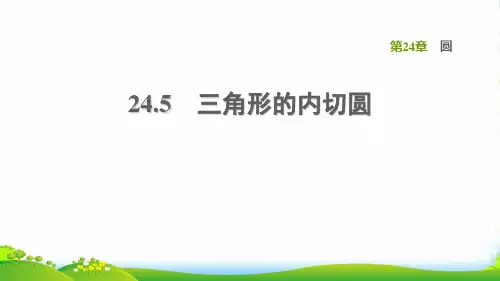 (安徽专版)2022春九年级数学下册 第24章 圆24.5 三角形的内切圆习题课件沪科版