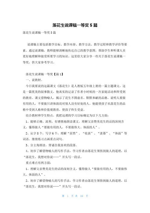 落花生说课稿一等奖5篇