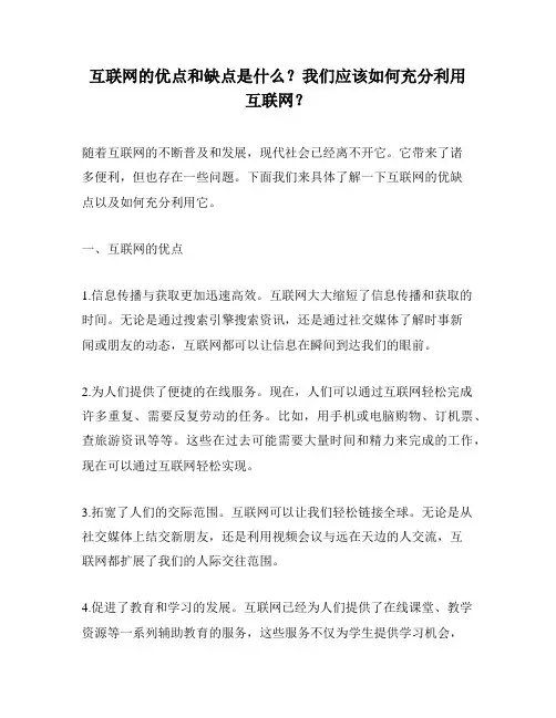 互联网的优点和缺点是什么？我们应该如何充分利用互联网？