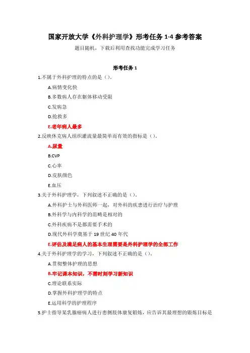 国家开放大学《外科护理学》形考任务1-4参考答案