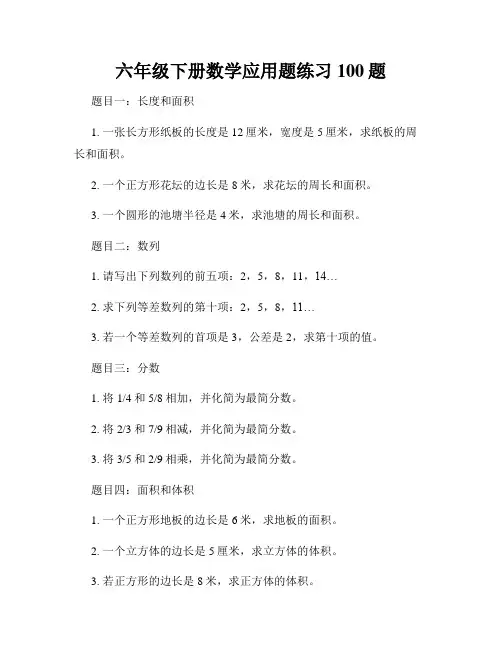 六年级下册数学应用题练习100题