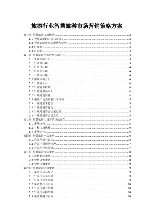 旅游行业智慧旅游市场营销策略方案