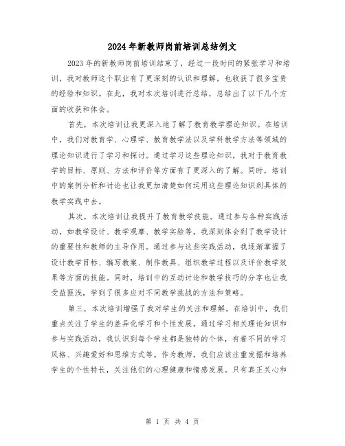 2024年新教师岗前培训总结例文(2篇)