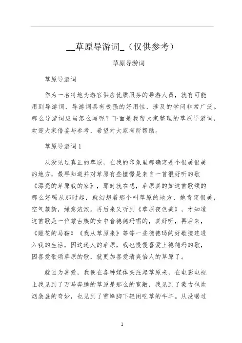 草原导游词仅供参考