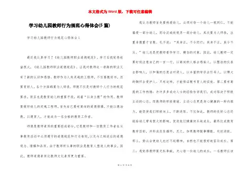 学习幼儿园教师行为规范心得体会(5篇)