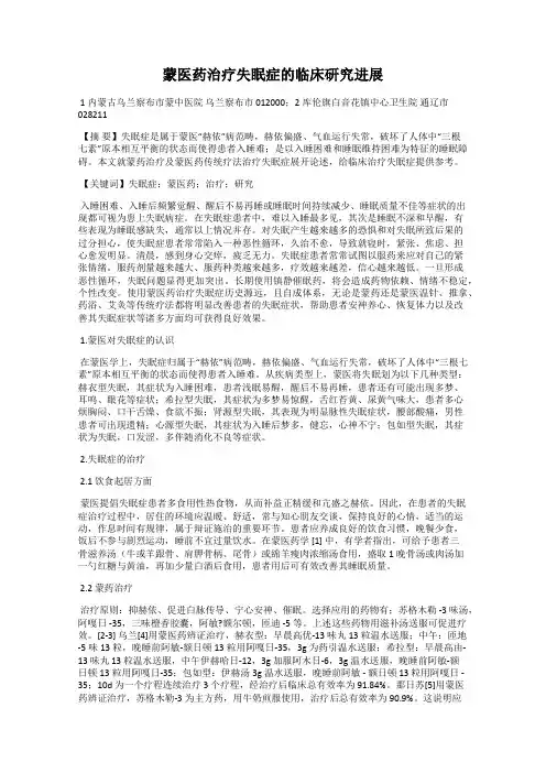 蒙医药治疗失眠症的临床研究进展