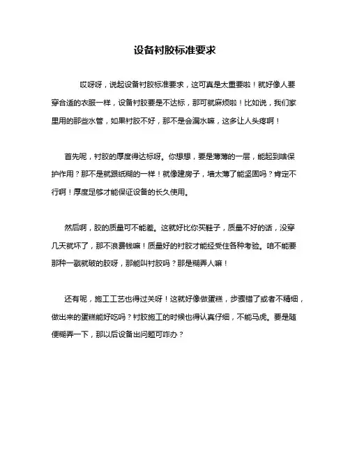 设备衬胶标准要求