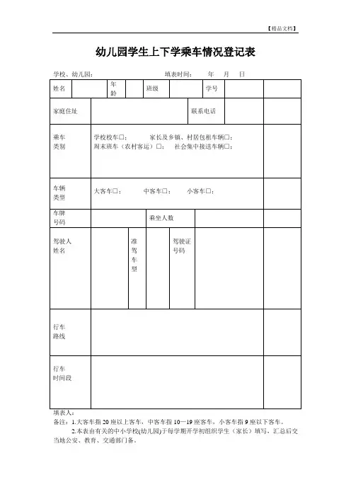 幼儿园学生上下学乘车情况登记表