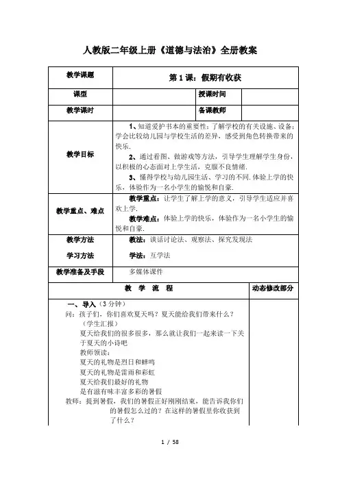 人教版二年级上册《道德与法治》全册教案